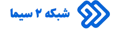 شبکه 2