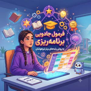 فرمول جادویی برنامه‌ریزی به روش رتبه‌های برتر تیزهوشان